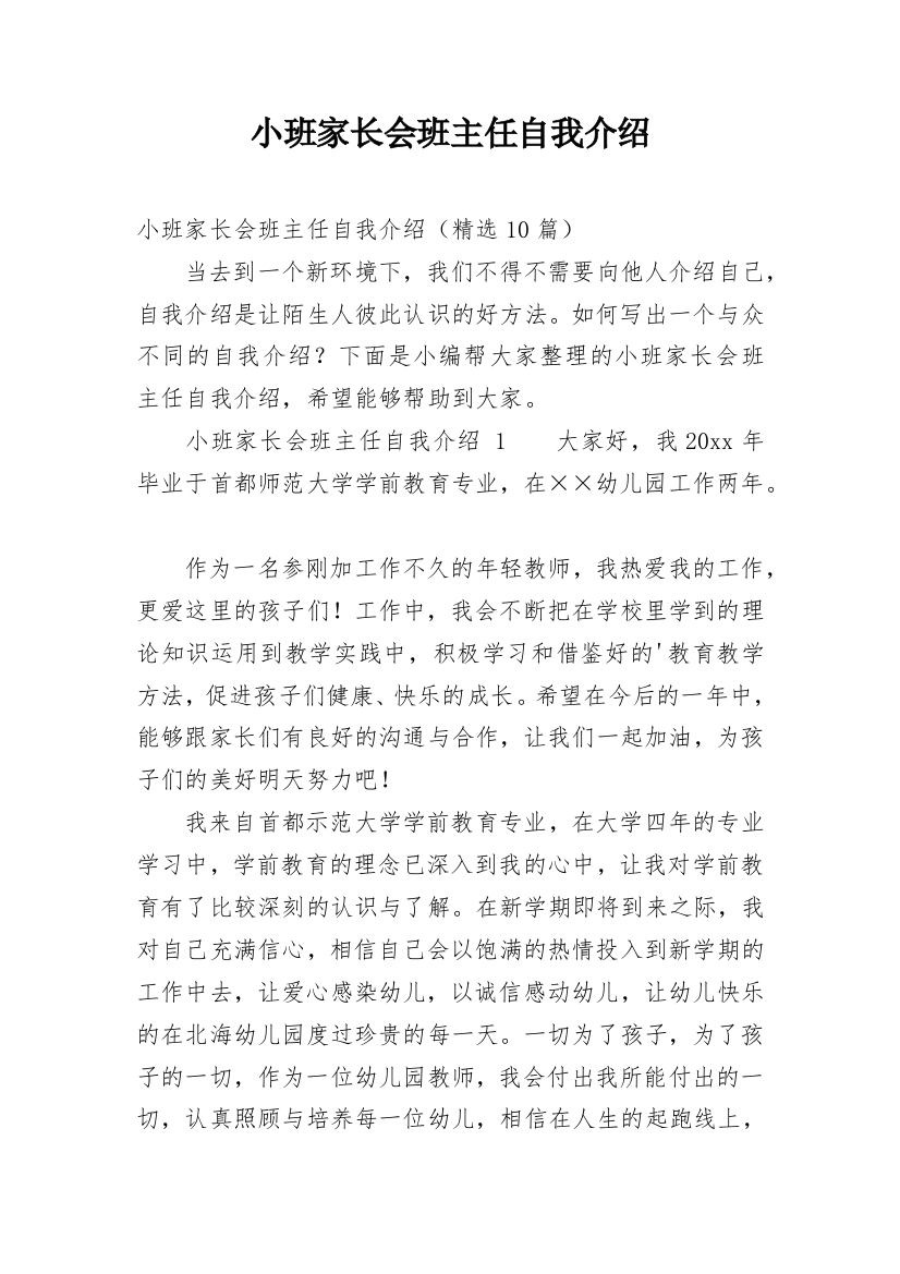 小班家长会班主任自我介绍