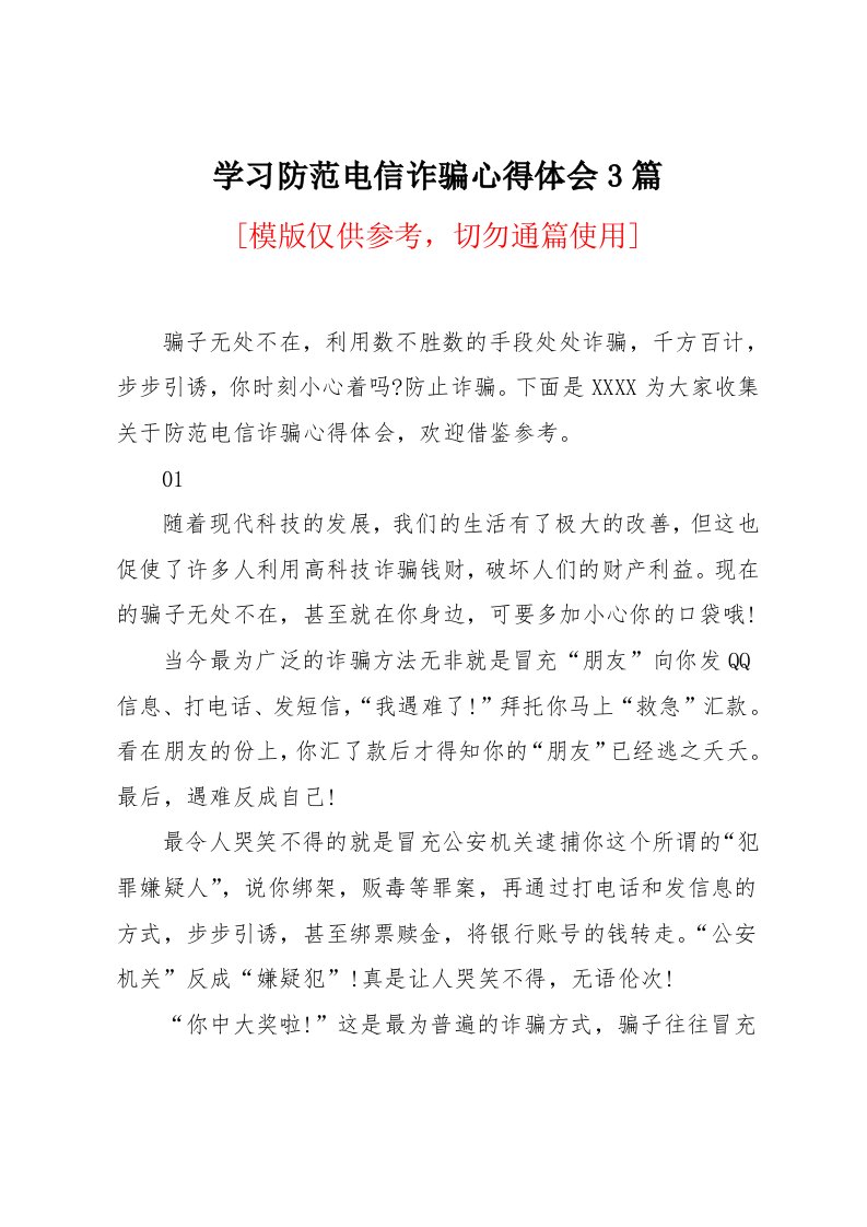 学习防范电信诈骗心得体会3篇