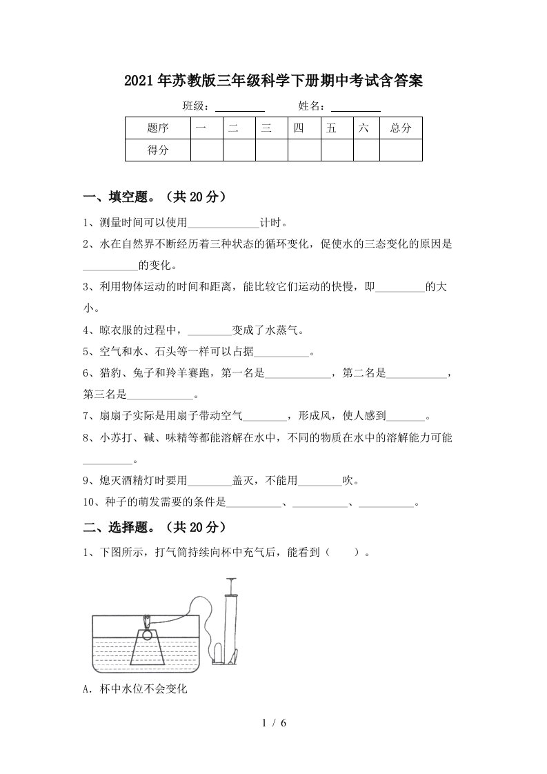 2021年苏教版三年级科学下册期中考试含答案