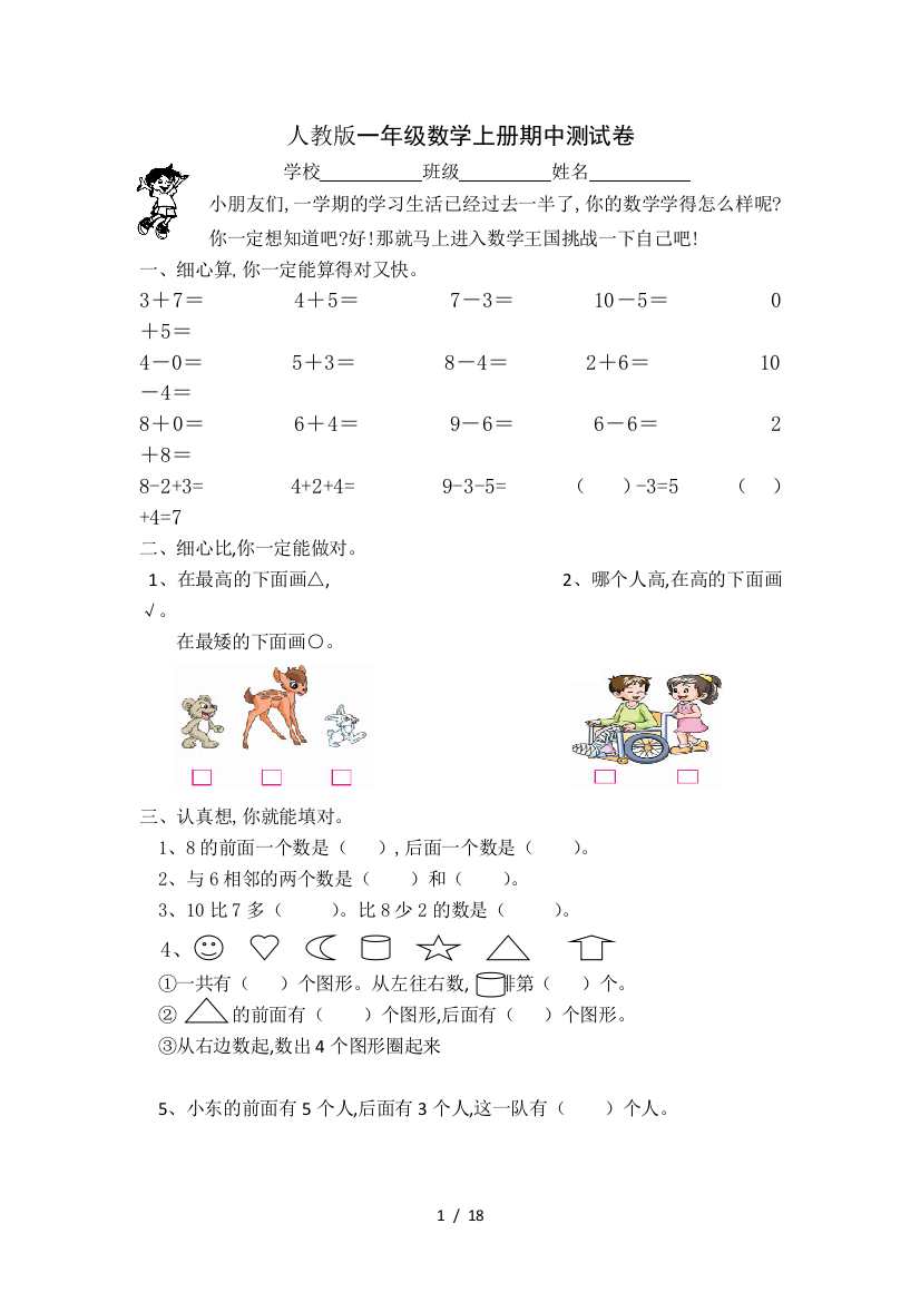 最新新人教版一年级数学上册期中试卷5套