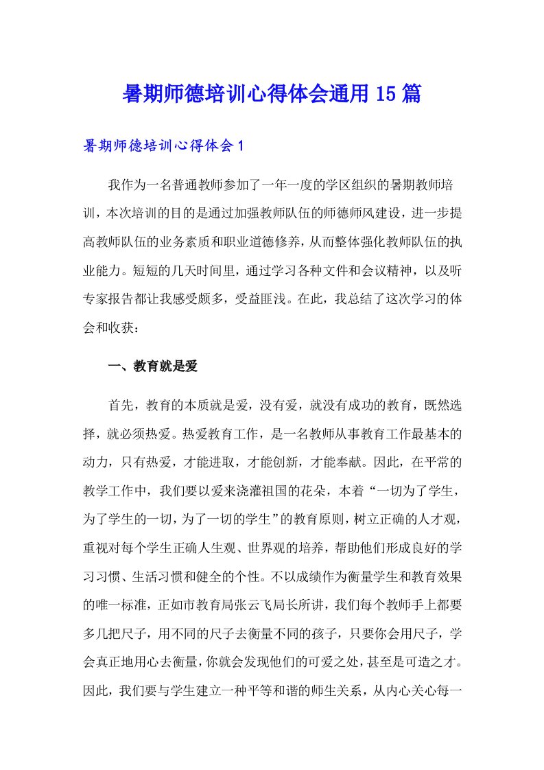 暑期师德培训心得体会通用15篇