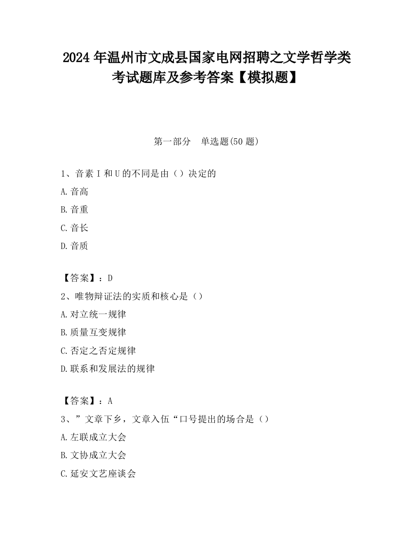 2024年温州市文成县国家电网招聘之文学哲学类考试题库及参考答案【模拟题】