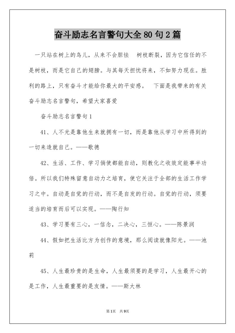 奋斗励志名言警句大全80句2篇