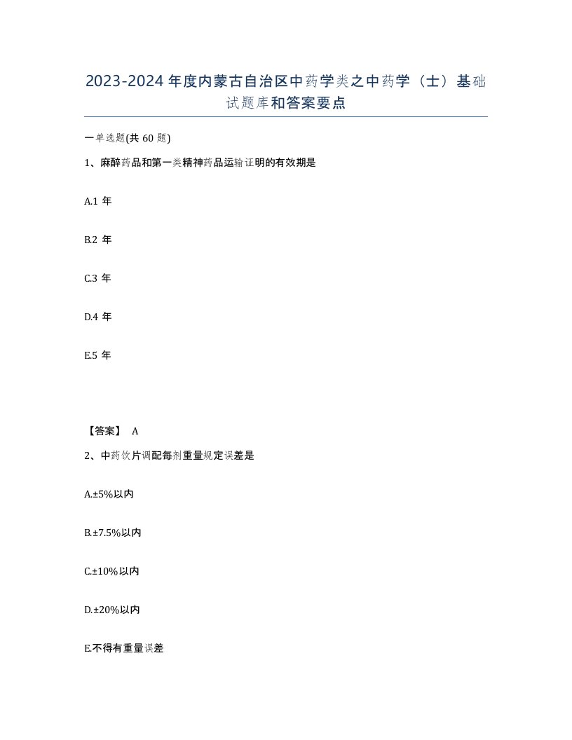 2023-2024年度内蒙古自治区中药学类之中药学士基础试题库和答案要点