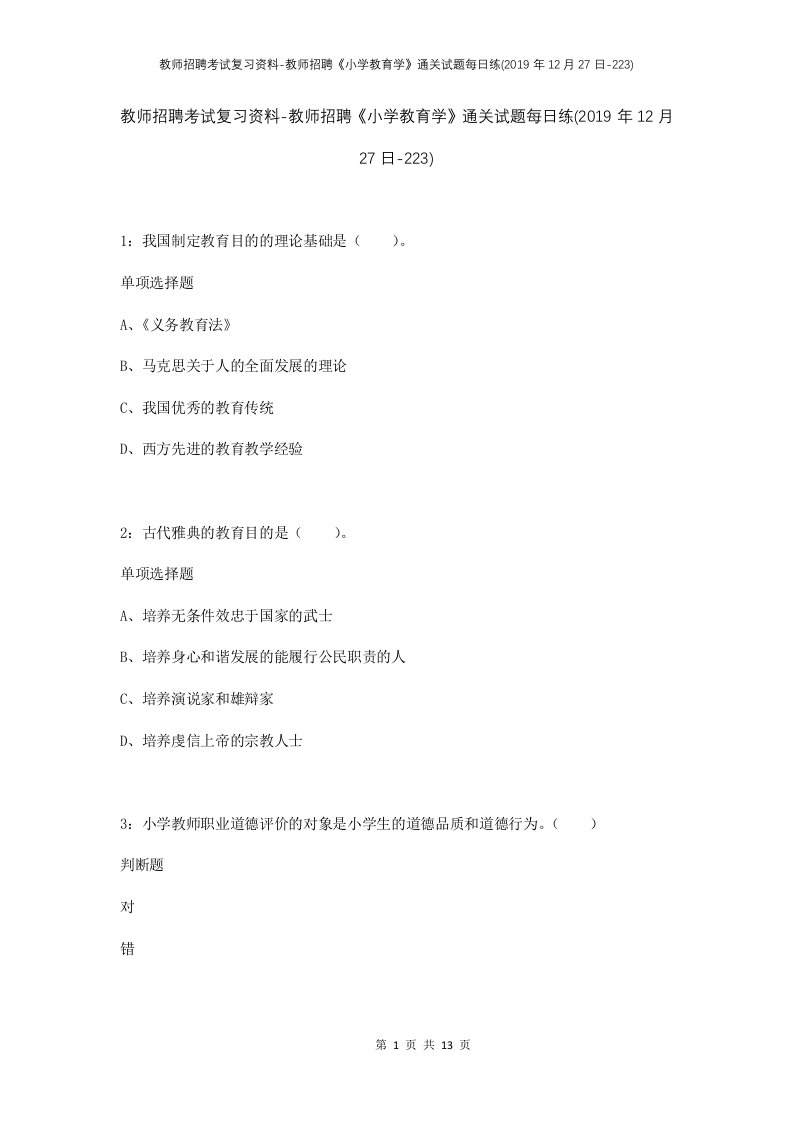 教师招聘考试复习资料-教师招聘小学教育学通关试题每日练2019年12月27日-223