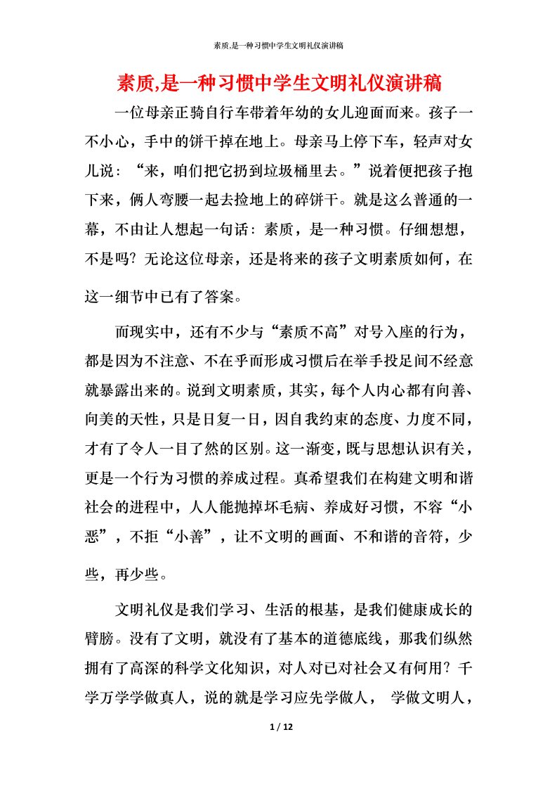 素质,是一种习惯中学生文明礼仪演讲稿