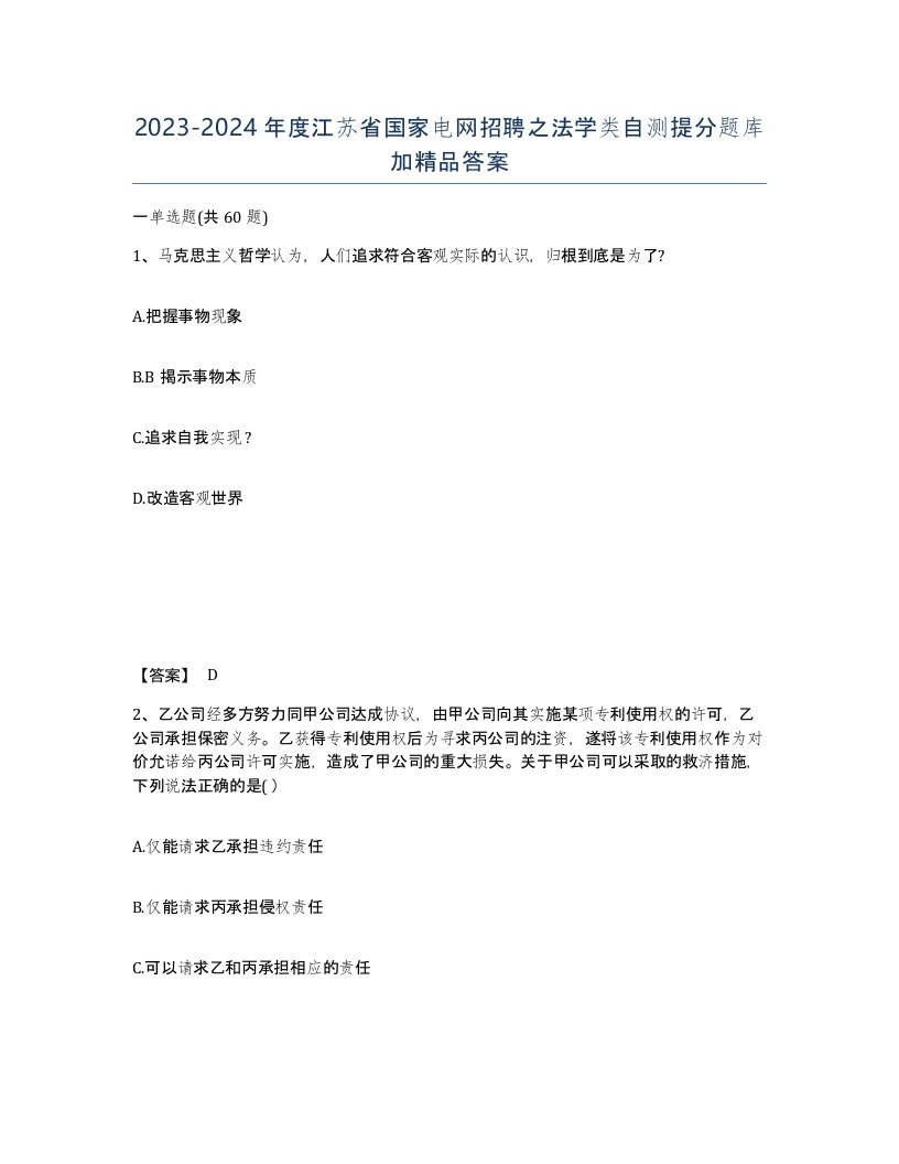 2023-2024年度江苏省国家电网招聘之法学类自测提分题库加答案