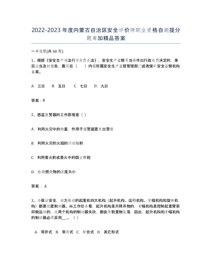 2022-2023年度内蒙古自治区安全评价师职业资格自测提分题库加答案