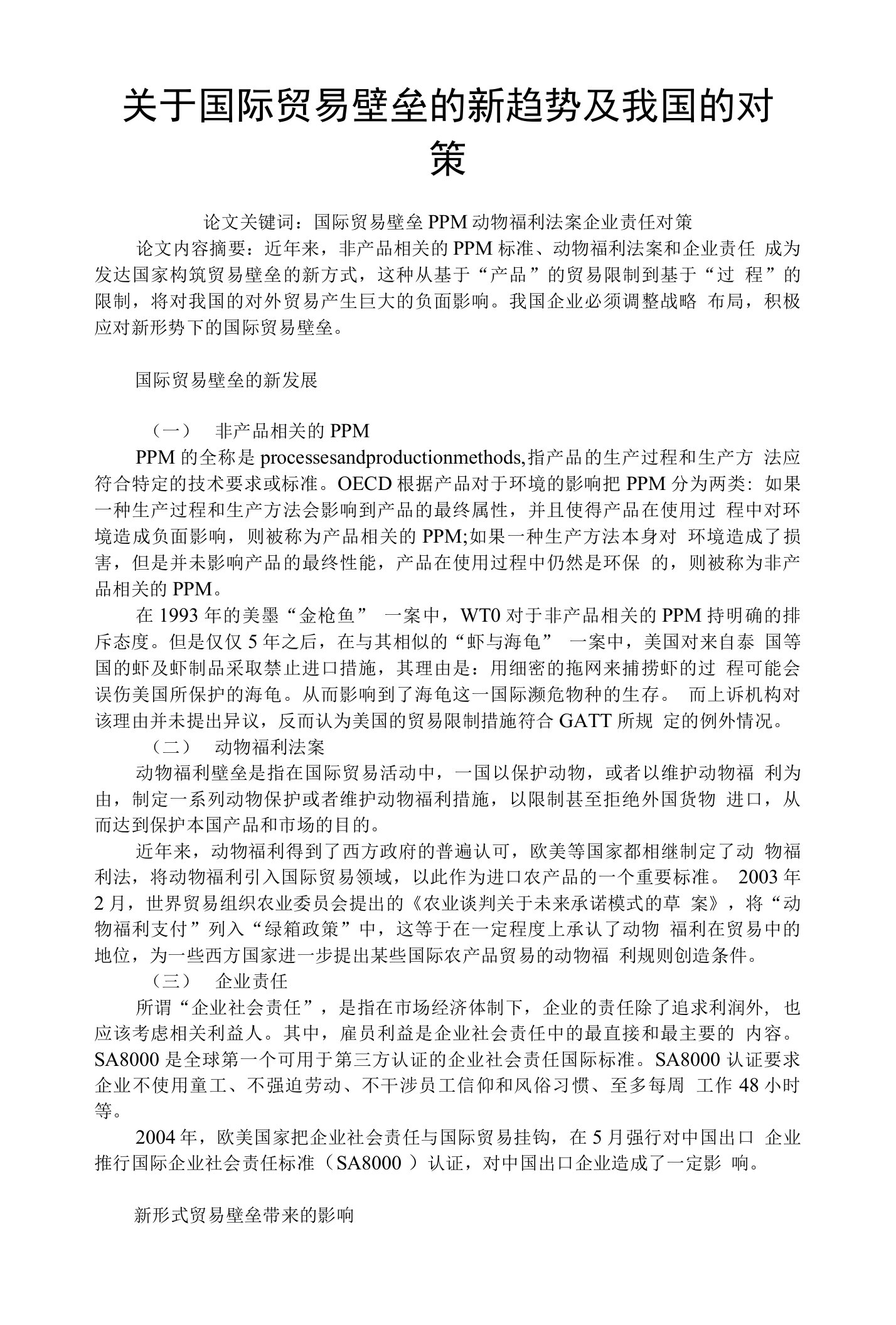 关于国际贸易壁垒的新趋势及我国的对策