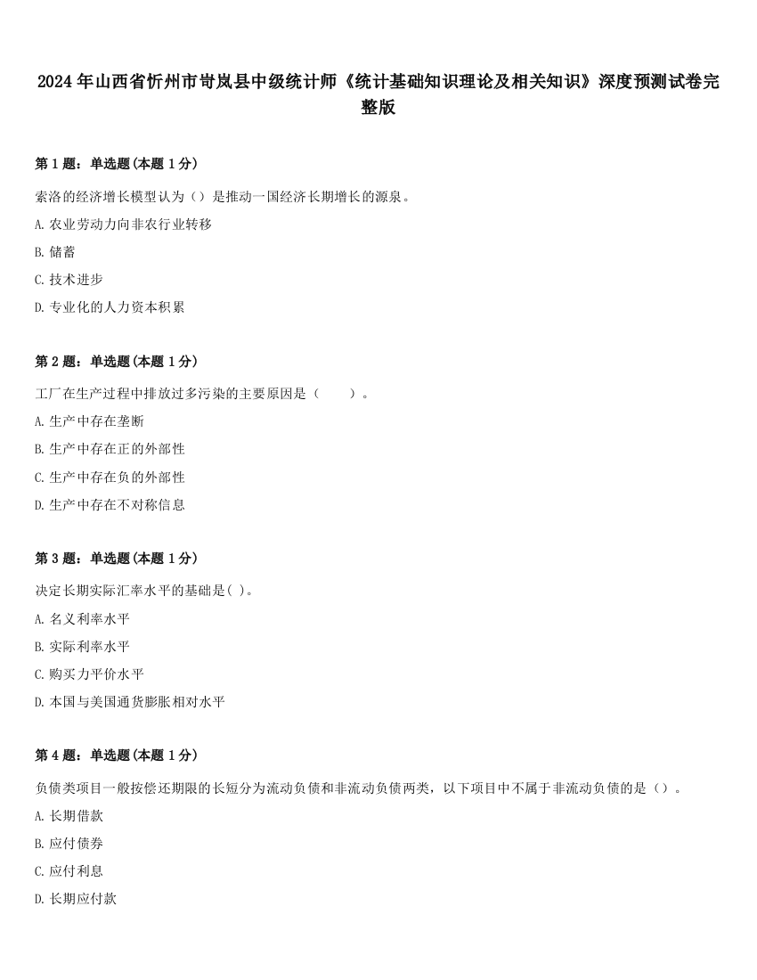 2024年山西省忻州市岢岚县中级统计师《统计基础知识理论及相关知识》深度预测试卷完整版