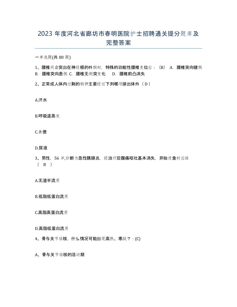 2023年度河北省廊坊市春明医院护士招聘通关提分题库及完整答案