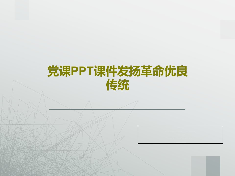 党课PPT课件发扬革命优良传统共23页PPT