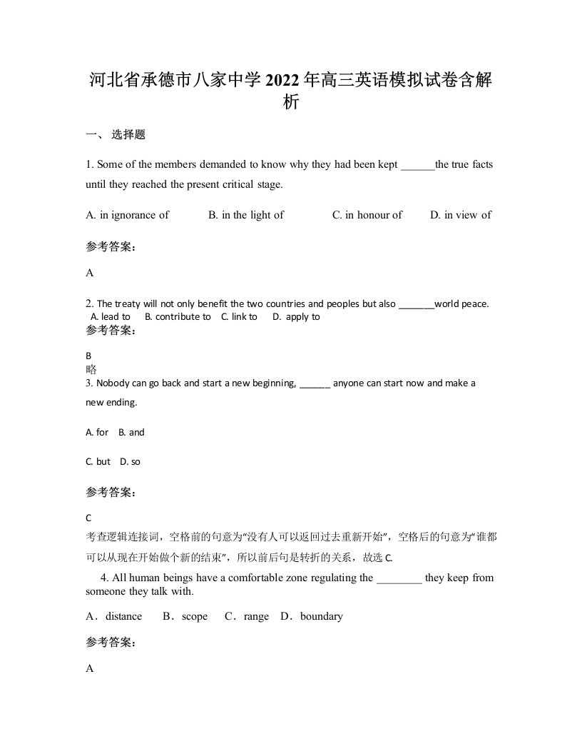 河北省承德市八家中学2022年高三英语模拟试卷含解析