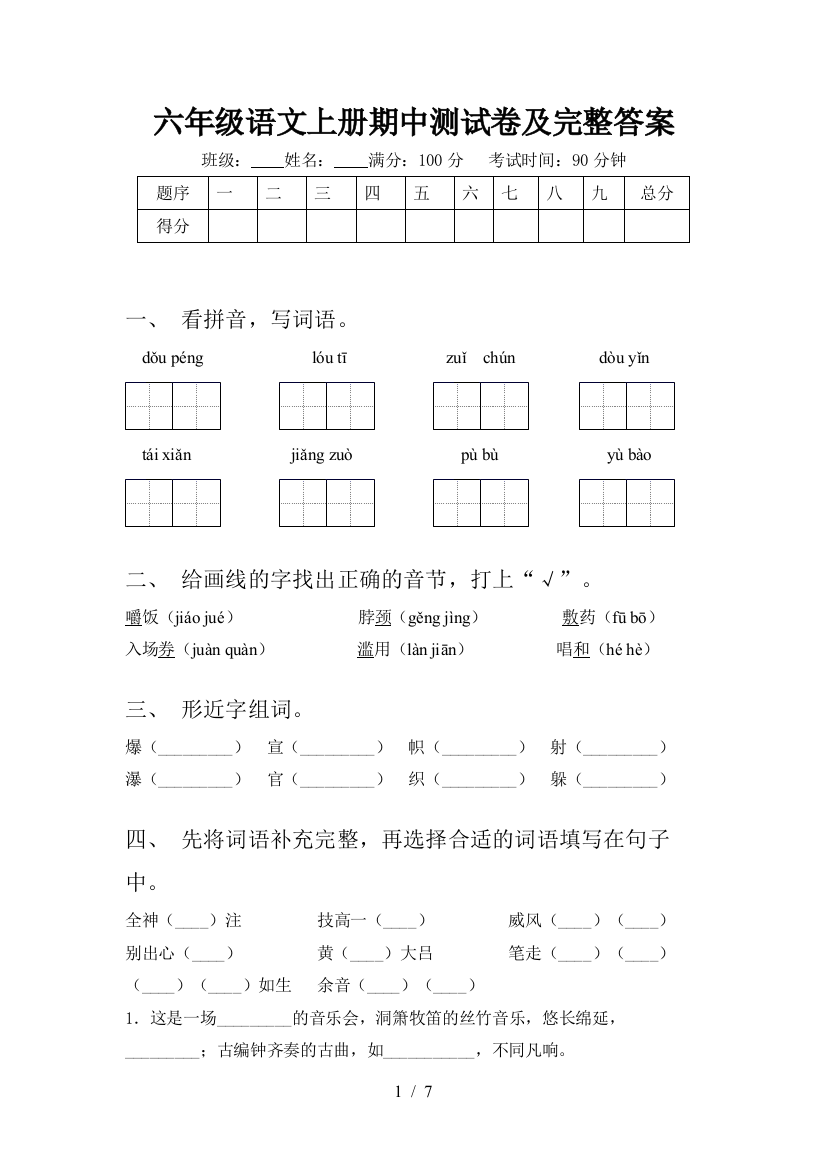 六年级语文上册期中测试卷及完整答案