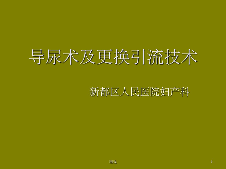 导尿术ppt课件