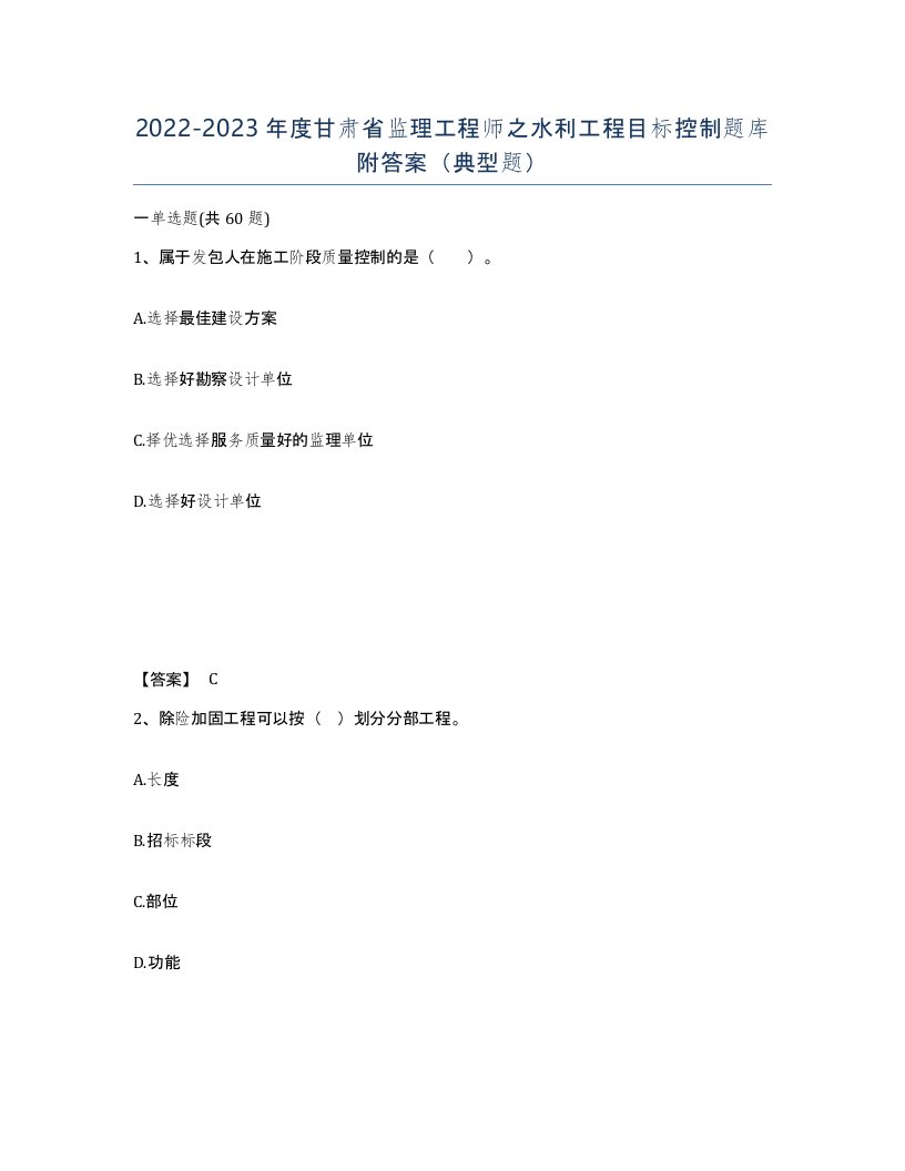 2022-2023年度甘肃省监理工程师之水利工程目标控制题库附答案典型题