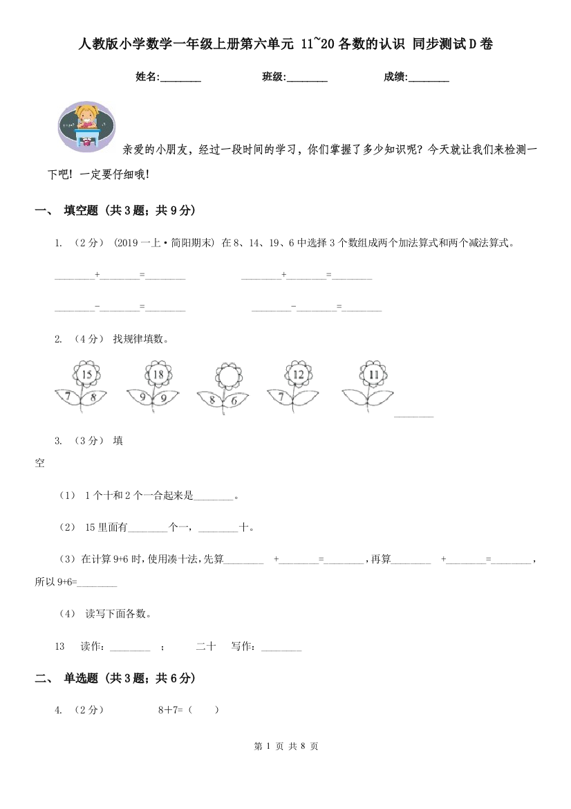 人教版小学数学一年级上册第六单元-11-20各数的认识-同步测试D卷