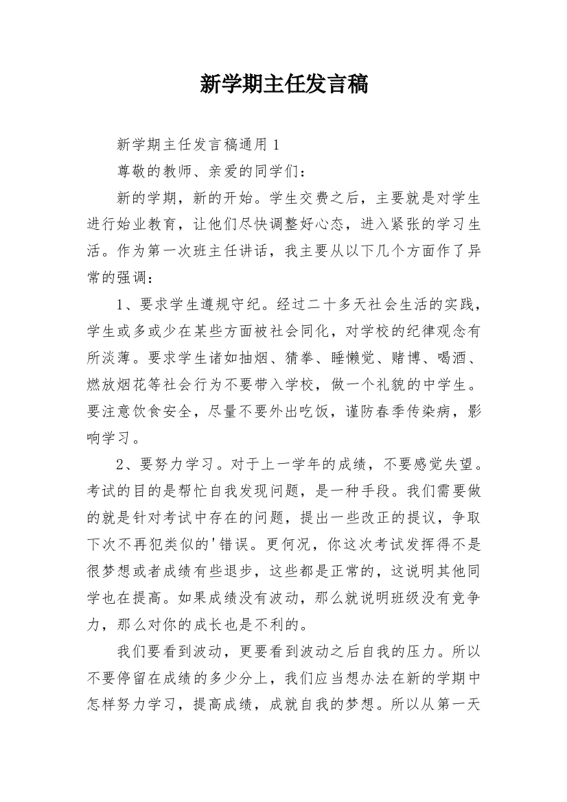 新学期主任发言稿