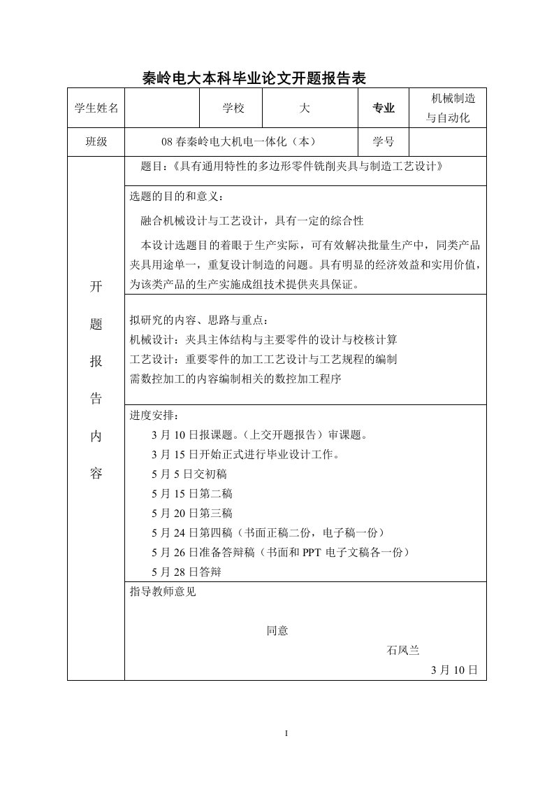 机电一体化毕业设计（论文）-具有通用特性的多边形零件铣床夹具结构与工艺设计