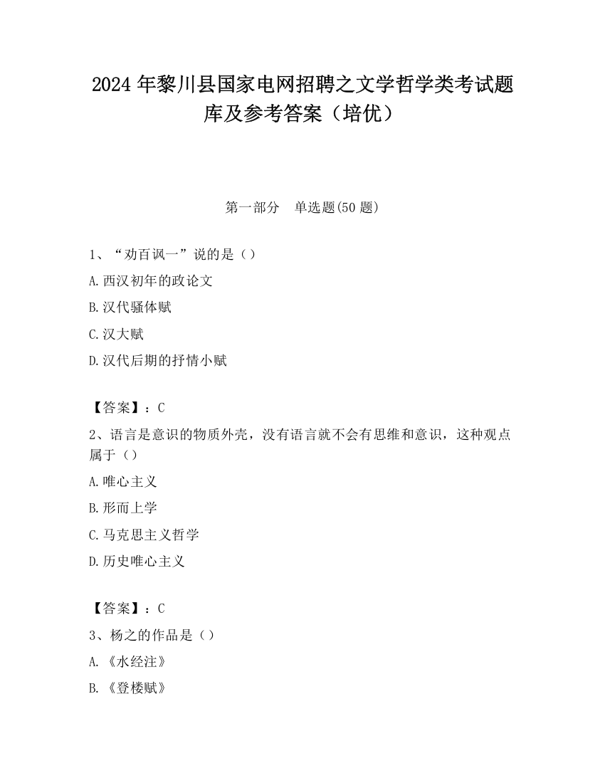 2024年黎川县国家电网招聘之文学哲学类考试题库及参考答案（培优）