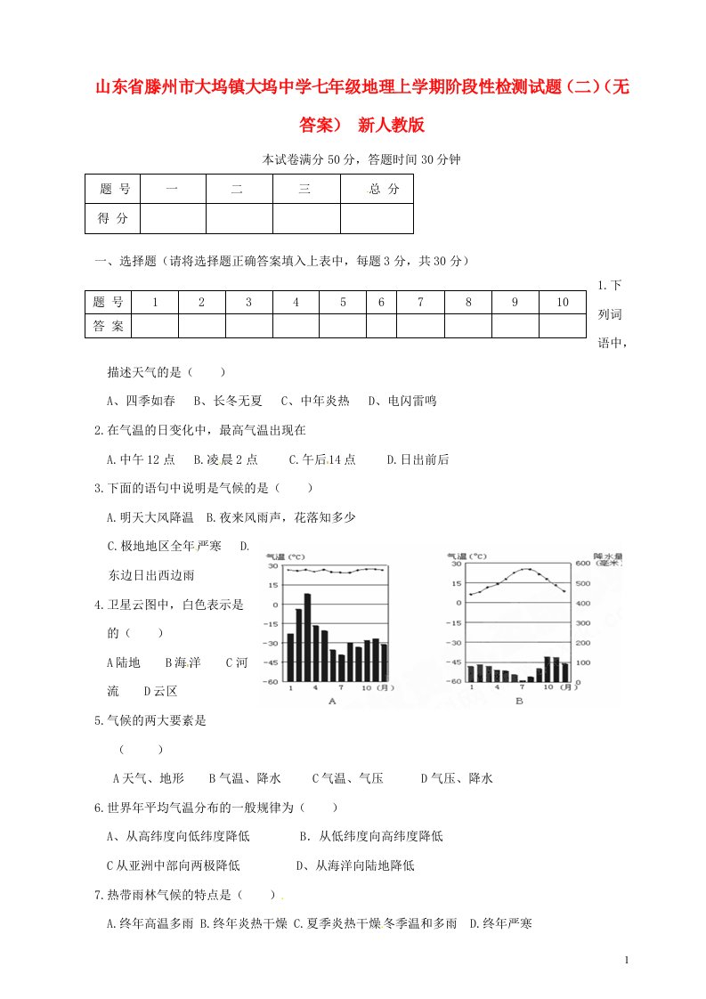 山东省滕州市大坞镇大坞中学七级地理上学期阶段性检测试题（二）（无答案）