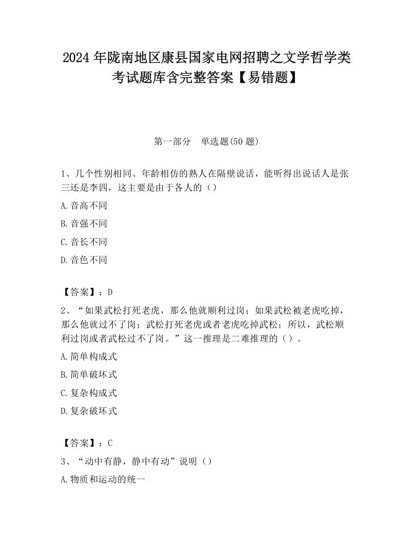 2024年陇南地区康县国家电网招聘之文学哲学类考试题库含完整答案【易错题】