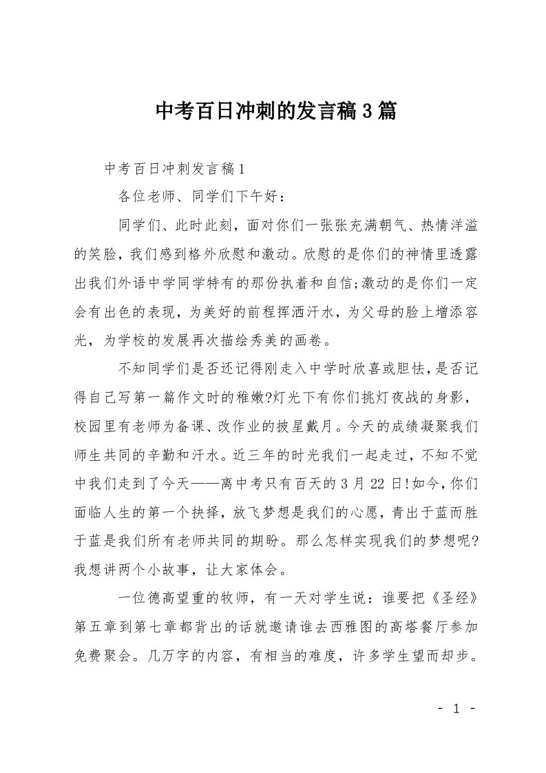 中考百日冲刺的发言稿3篇