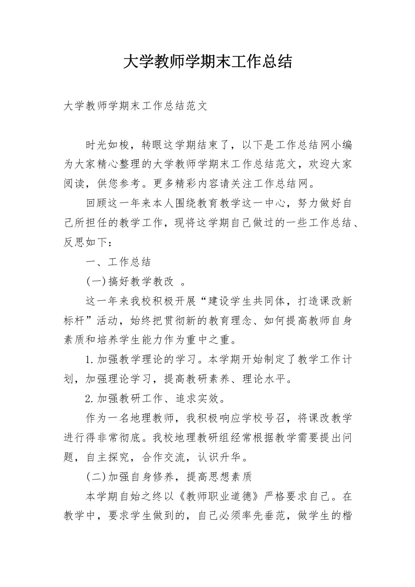 大学教师学期末工作总结