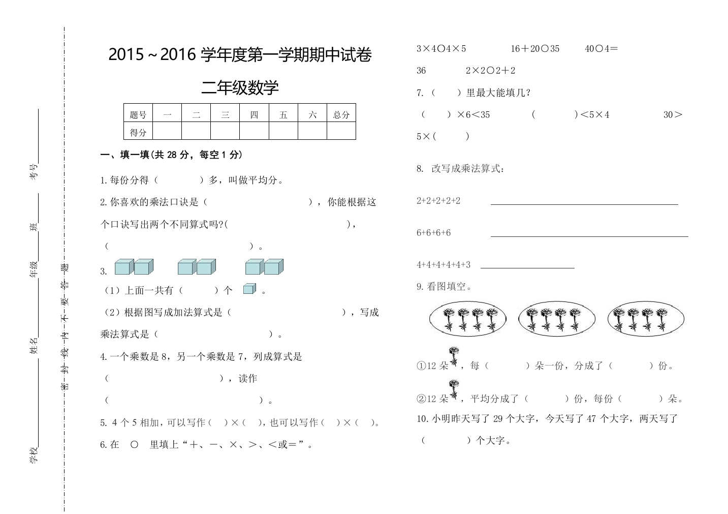 2015学年度第一学期二年级数学期中考试卷