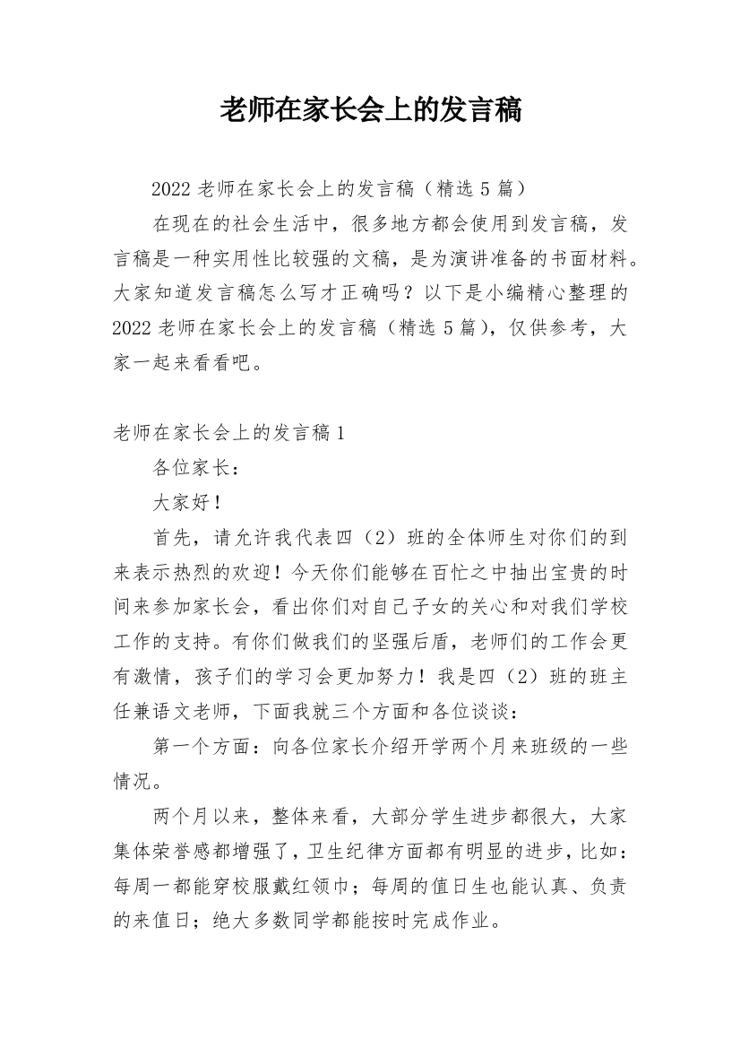 老师在家长会上的发言稿_1