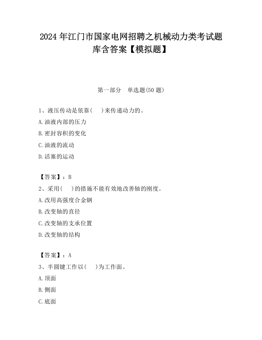 2024年江门市国家电网招聘之机械动力类考试题库含答案【模拟题】