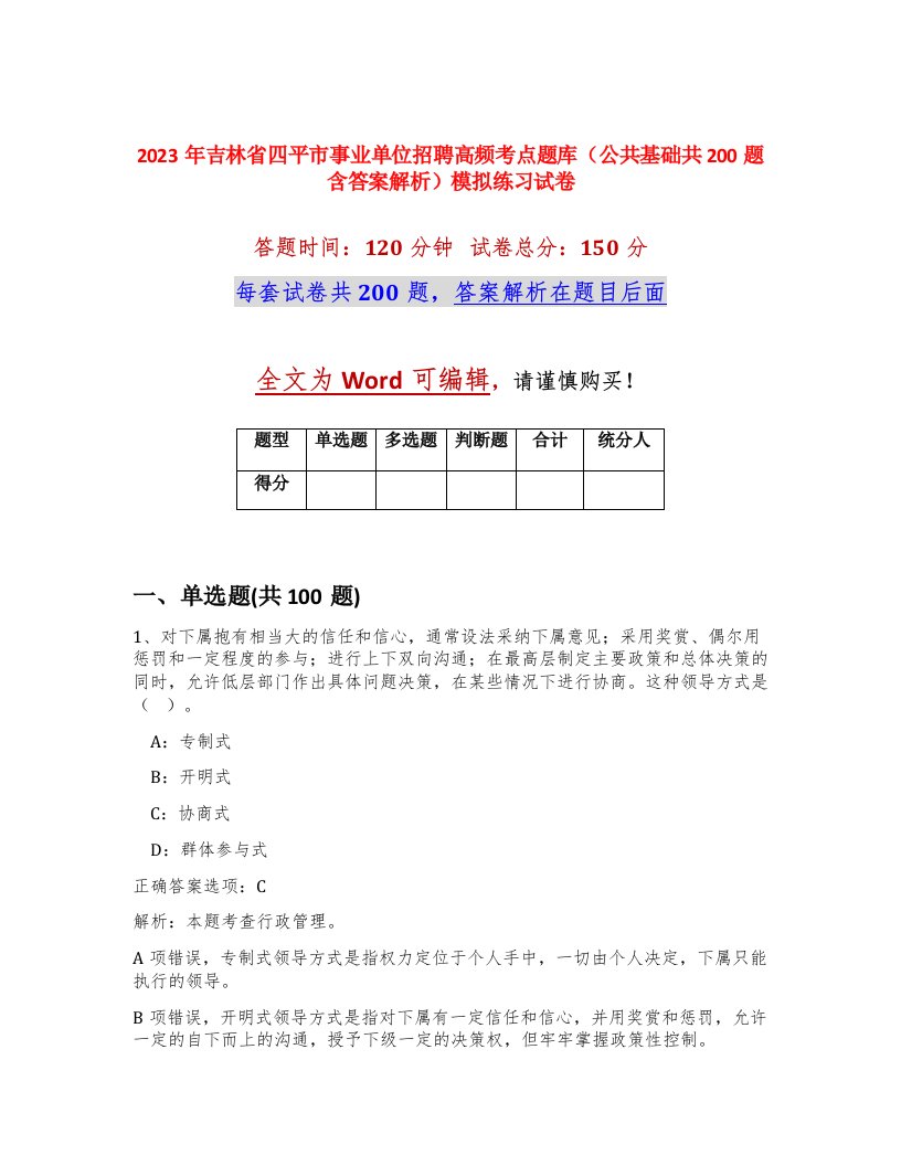 2023年吉林省四平市事业单位招聘高频考点题库公共基础共200题含答案解析模拟练习试卷