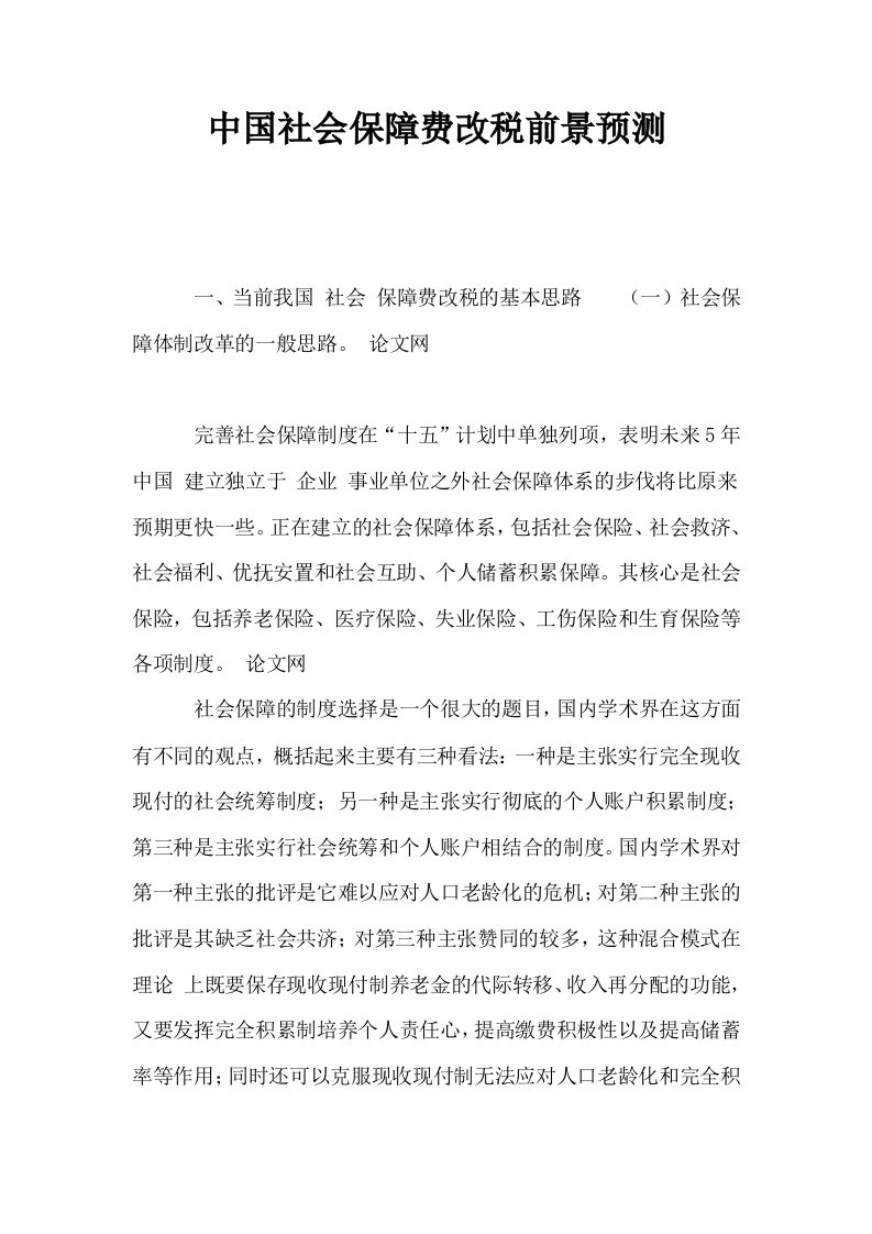 中国社会保障费改税前景预测0