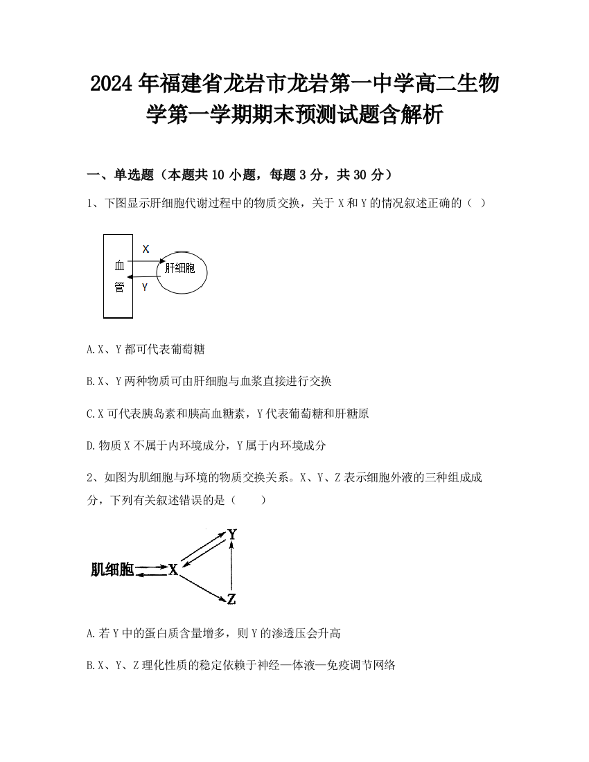 2024年福建省龙岩市龙岩第一中学高二生物学第一学期期末预测试题含解析