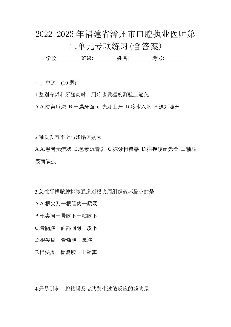 2022-2023年福建省漳州市口腔执业医师第二单元专项练习含答案