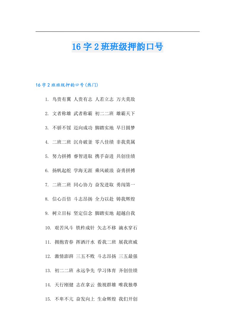 16字2班班级押韵口号