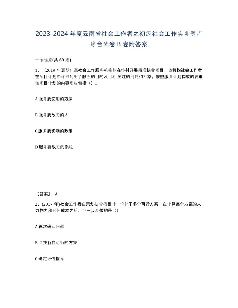 2023-2024年度云南省社会工作者之初级社会工作实务题库综合试卷B卷附答案