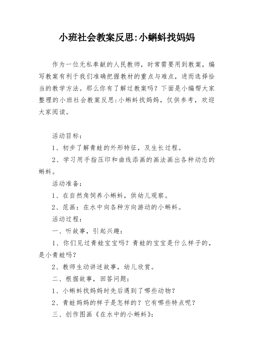 小班社会教案反思-小蝌蚪找妈妈