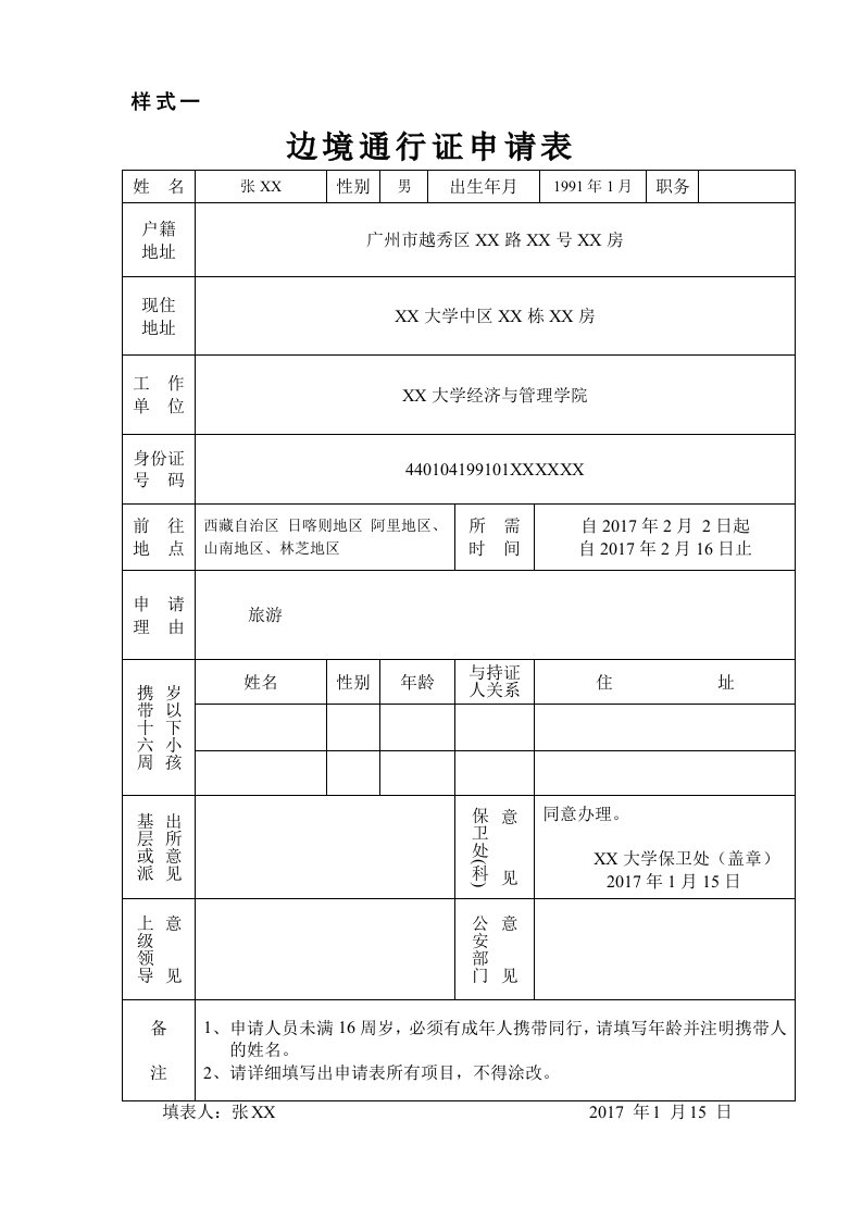 边境通行证申请表