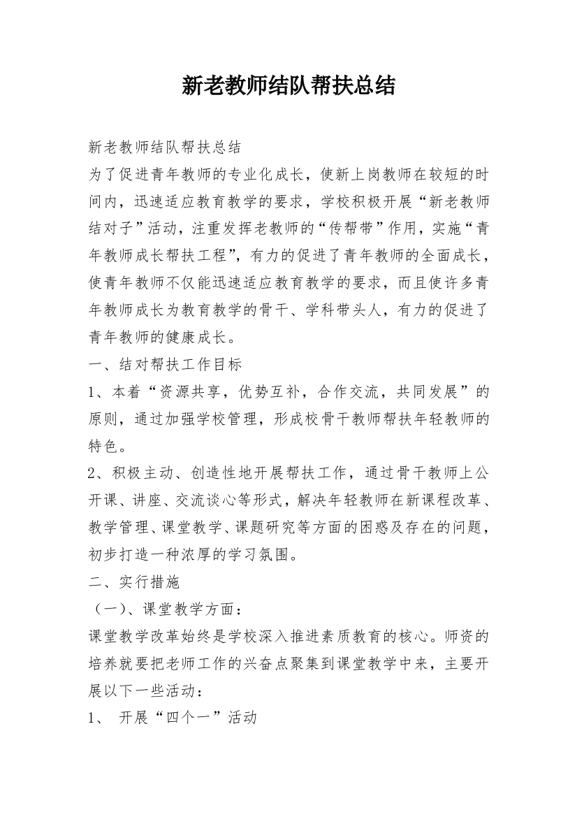 新老教师结队帮扶总结