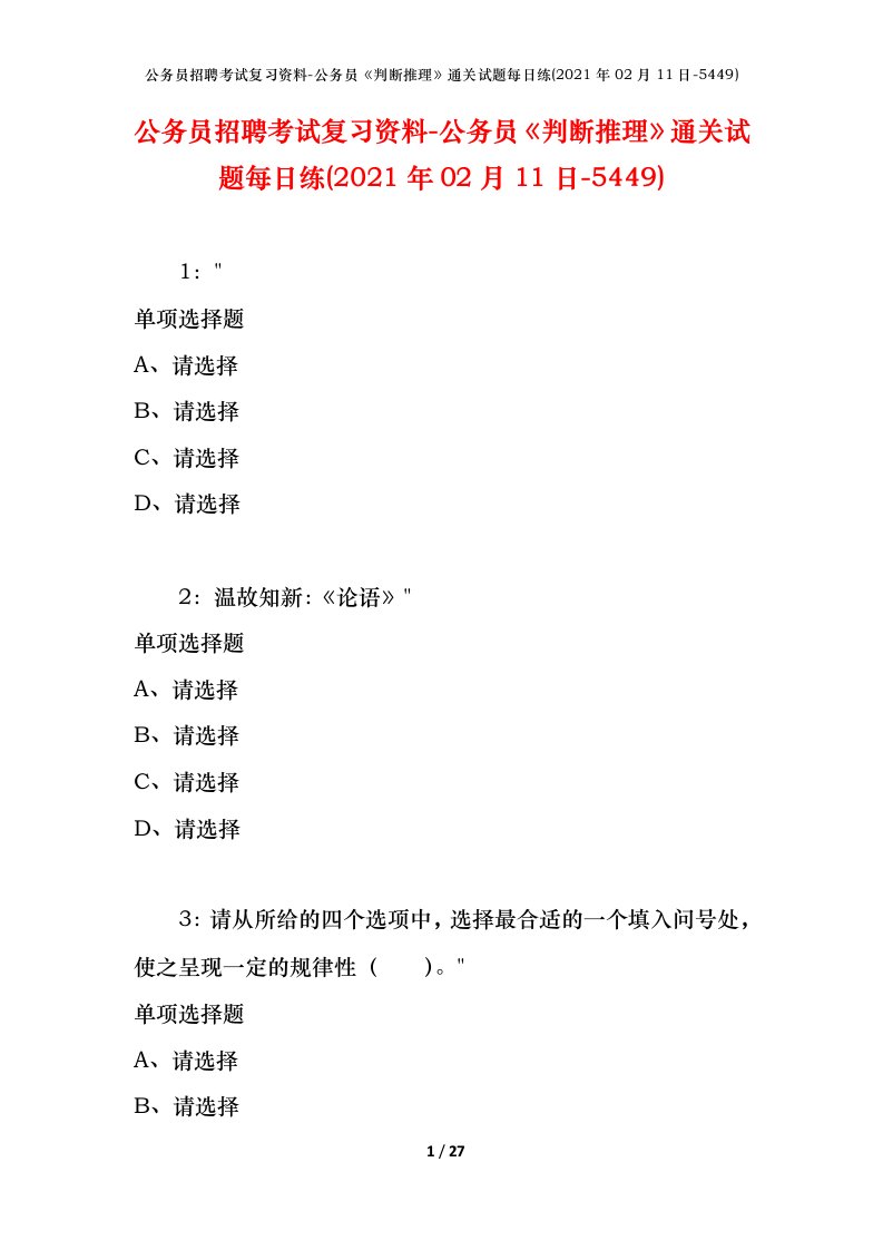 公务员招聘考试复习资料-公务员判断推理通关试题每日练2021年02月11日-5449