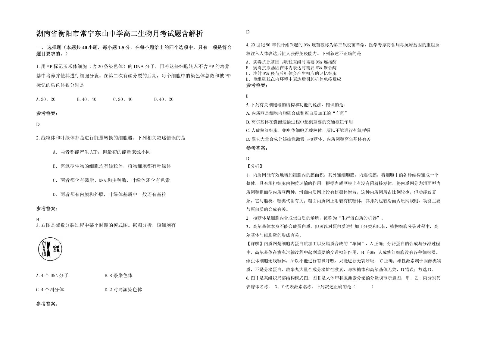 湖南省衡阳市常宁东山中学高二生物月考试题含解析