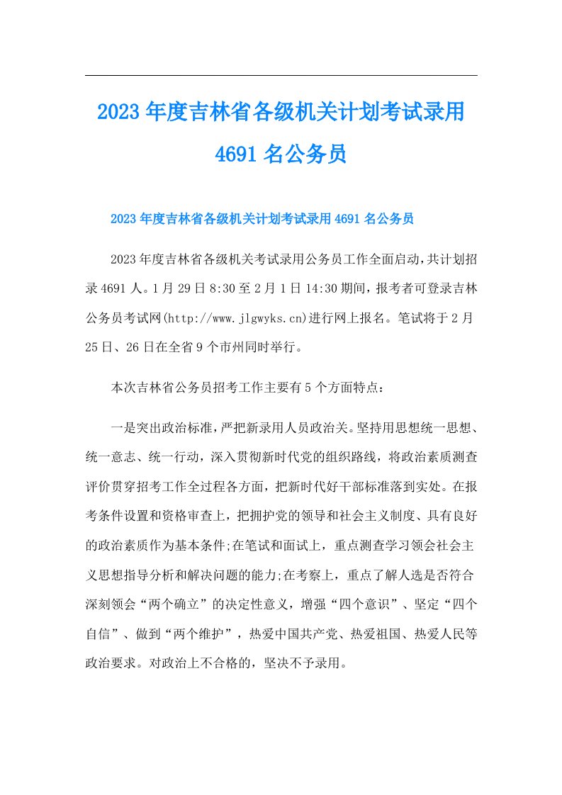 度吉林省各级机关计划考试录用4691名公务员