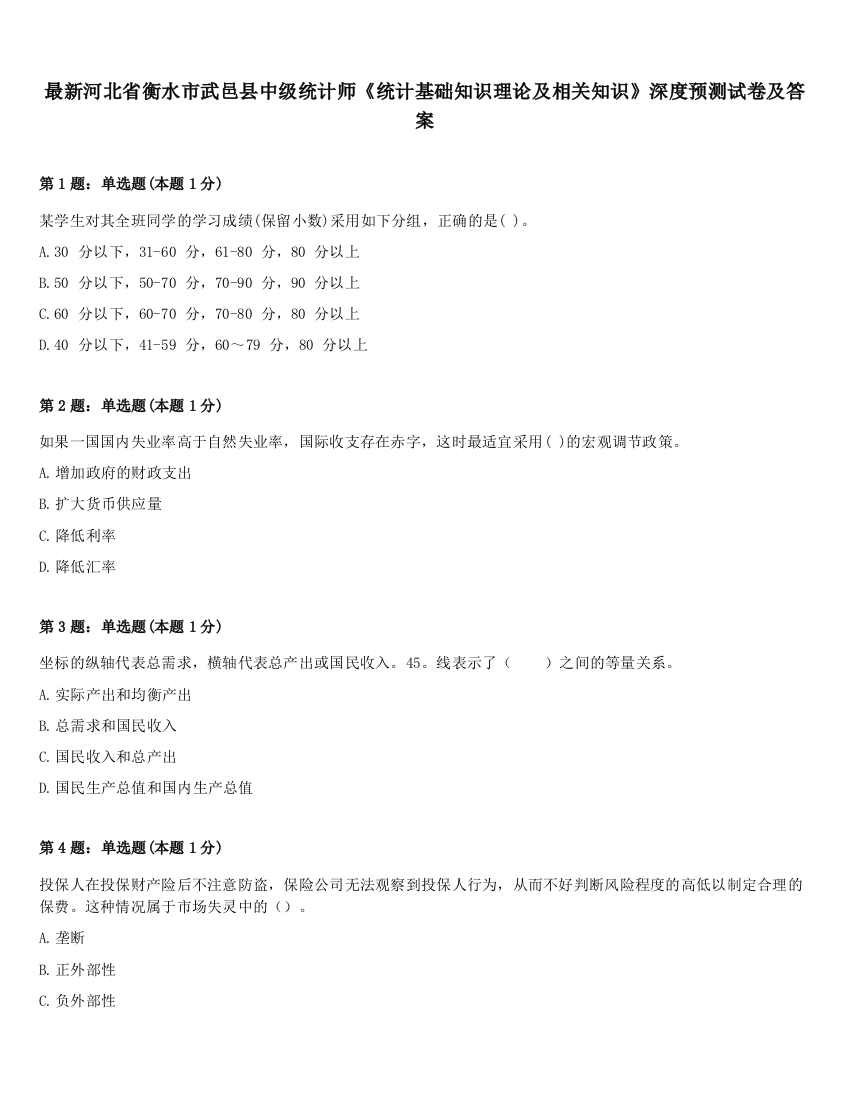 最新河北省衡水市武邑县中级统计师《统计基础知识理论及相关知识》深度预测试卷及答案