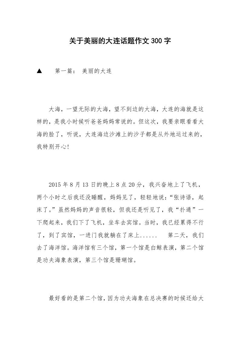 关于美丽的大连话题作文300字