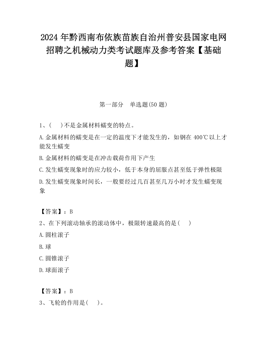 2024年黔西南布依族苗族自治州普安县国家电网招聘之机械动力类考试题库及参考答案【基础题】