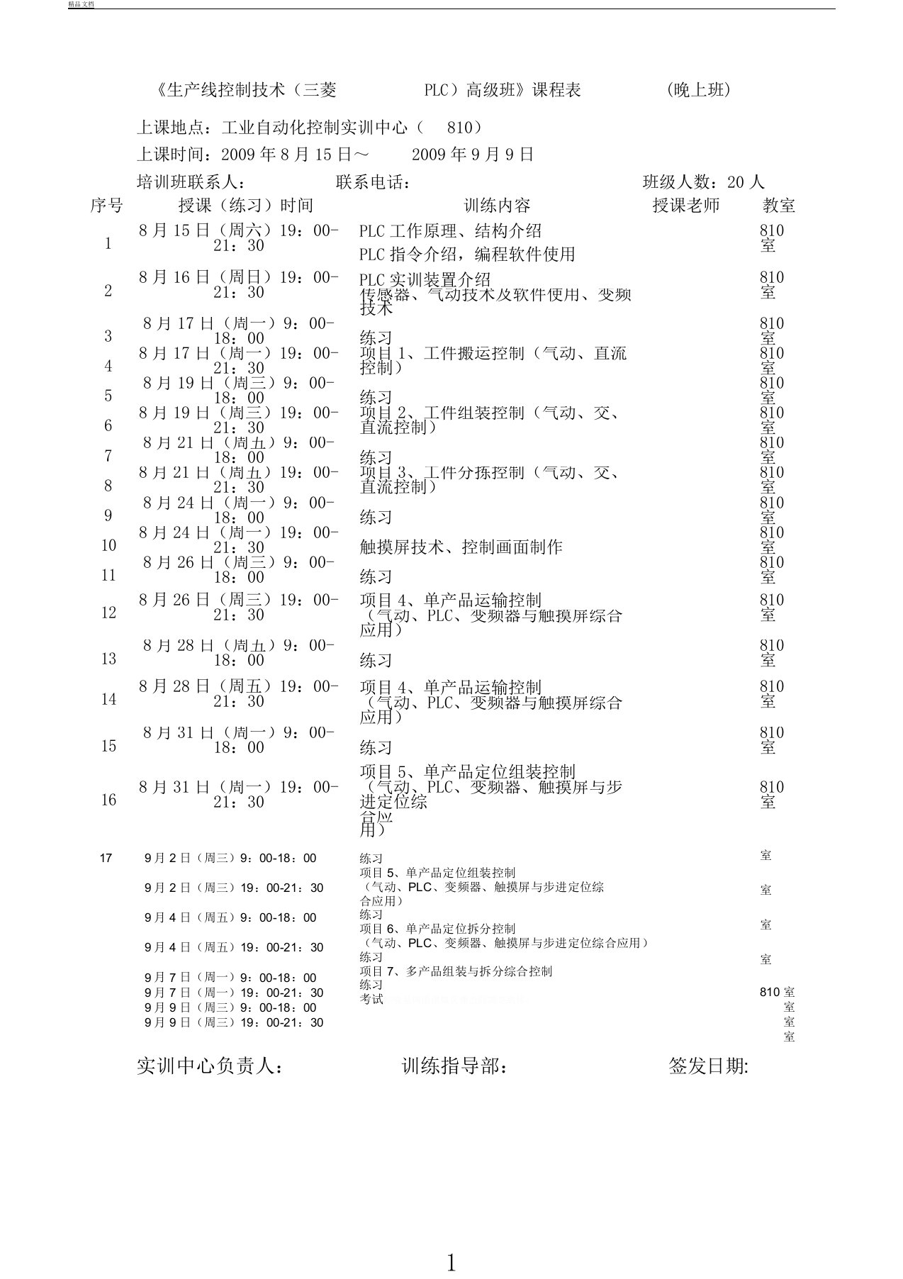 生产线控制技术(三菱PLC)高级班课程表(晚上班)概要