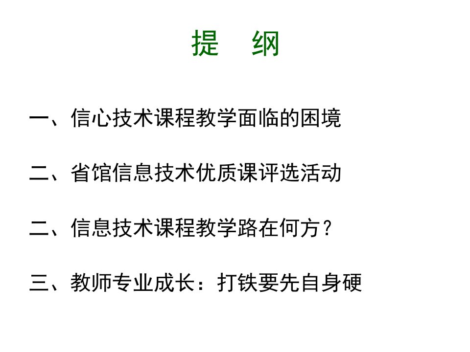 走出信息技术课程教学的沼泽地