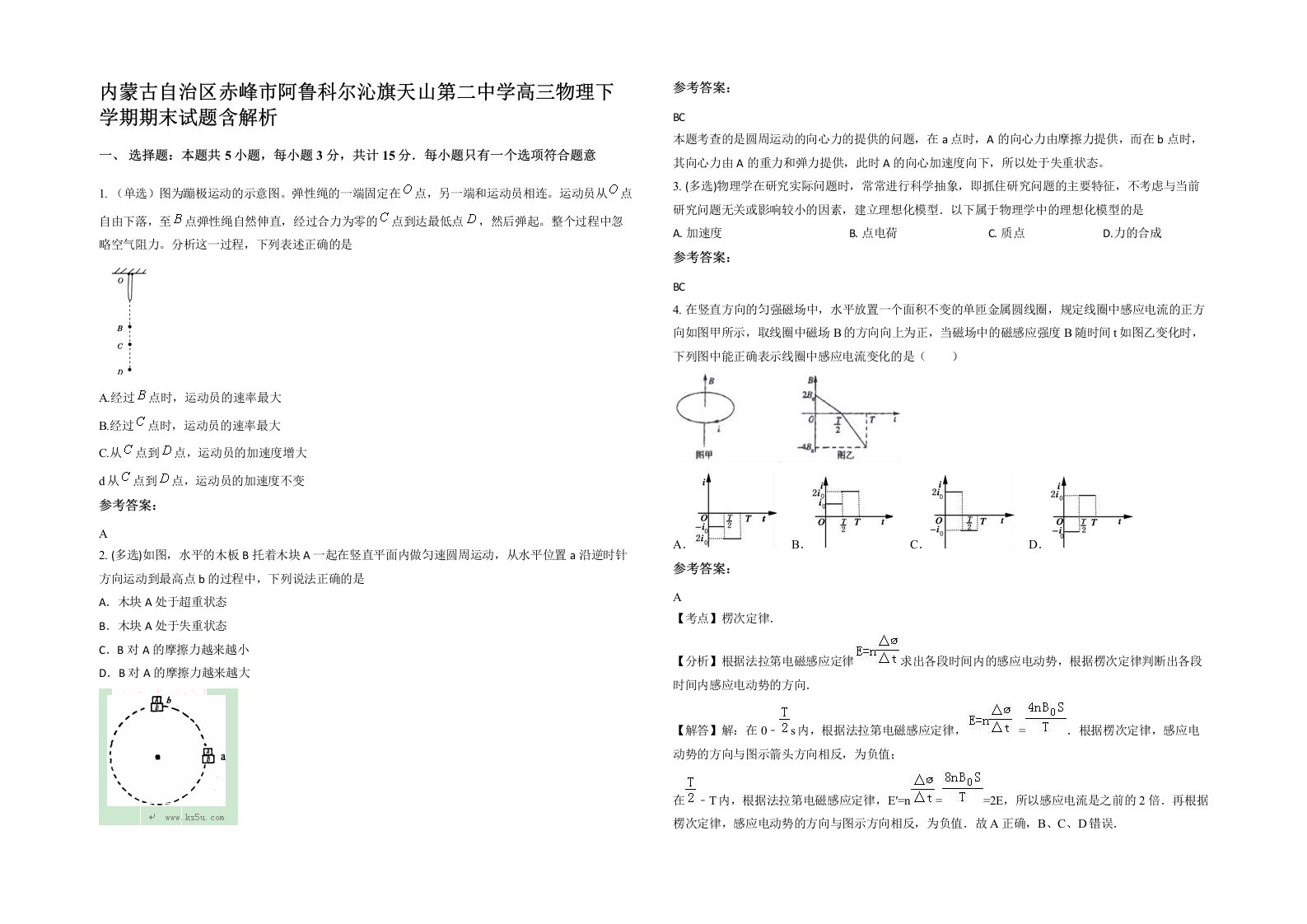 内蒙古自治区赤峰市阿鲁科尔沁旗天山第二中学高三物理下学期期末试题含解析