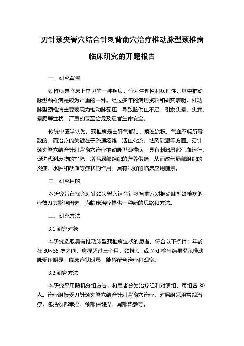 刃针颈夹脊穴结合针刺背俞穴治疗椎动脉型颈椎病临床研究的开题报告